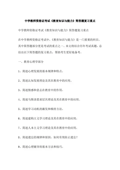 中学教师资格证考试《教育知识与能力》简答题复习重点