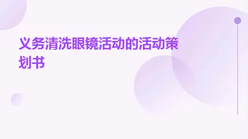 义务清洗眼镜活动的活动策划书PPT