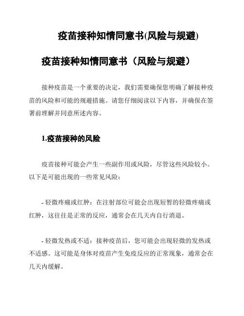 疫苗接种知情同意书(风险与规避)