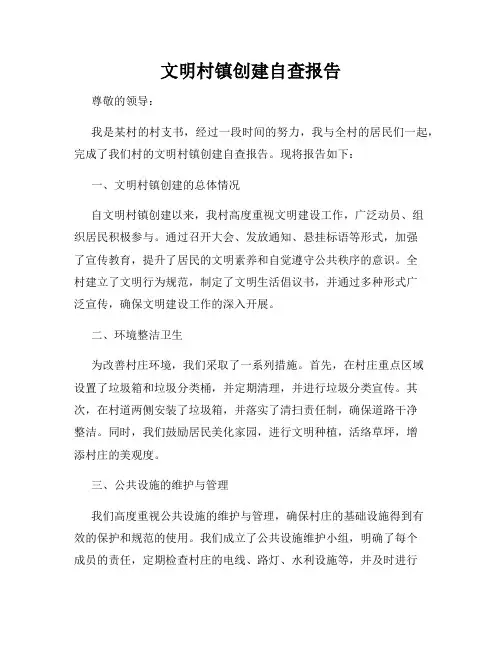 文明村镇创建自查报告