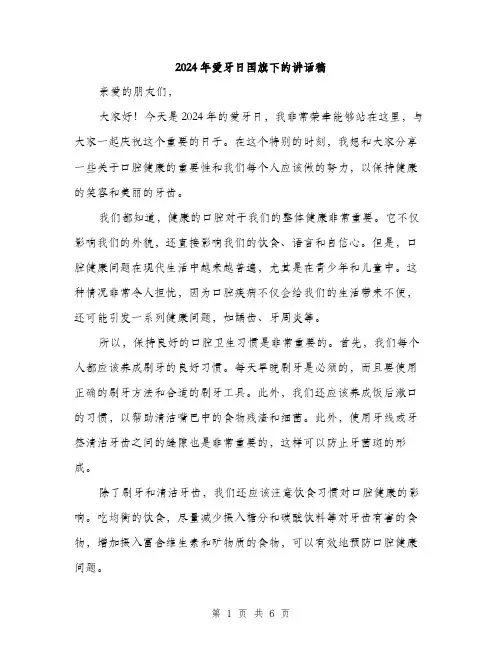2024年爱牙日国旗下的讲话稿（3篇）