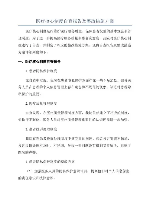 医疗核心制度自查报告及整改措施方案