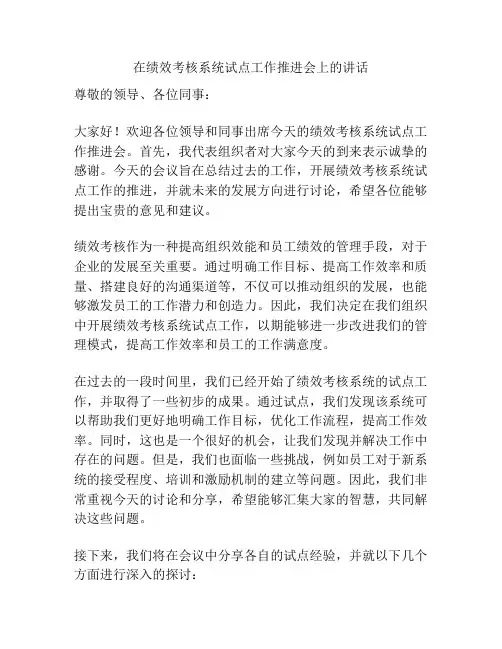 在绩效考核系统试点工作推进会上的讲话