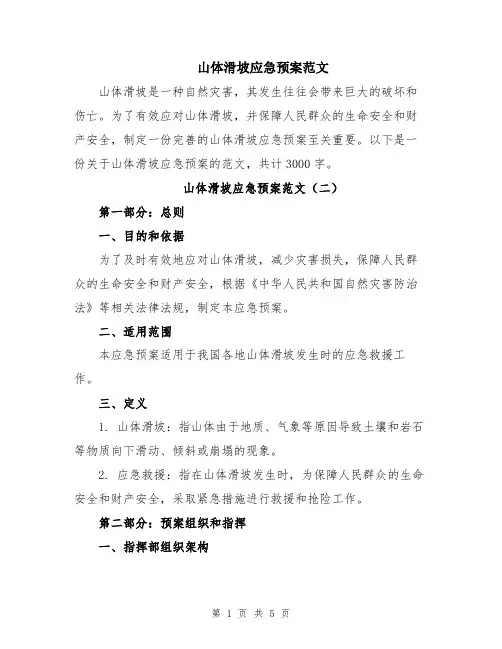 山体滑坡应急预案范文
