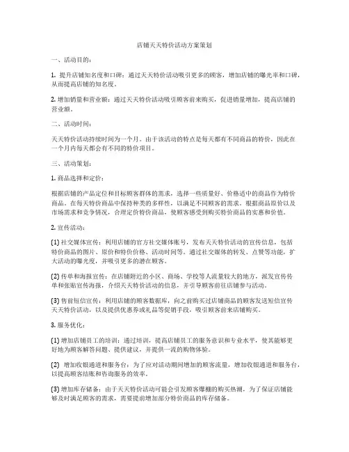 店铺天天特价活动方案策划