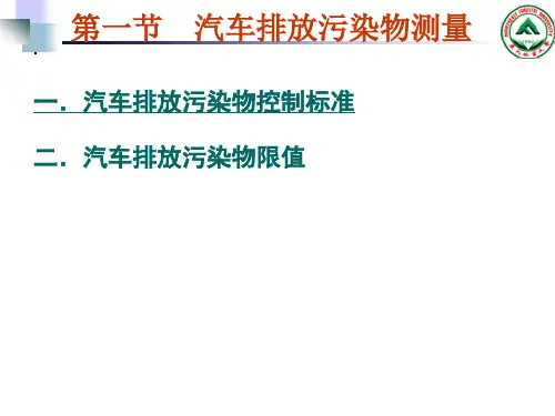 轻型汽车污染物排放限值及测量方法