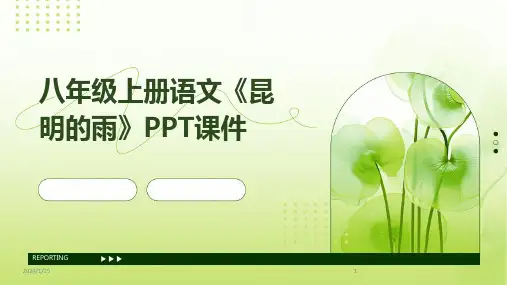 八年级上册语文《昆明的雨》PPT课件