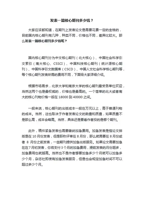 发表一篇核心期刊多少钱？