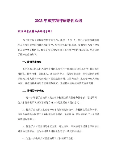 2023年重症精神病培训总结