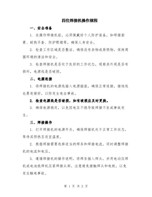 四位焊接机操作规程