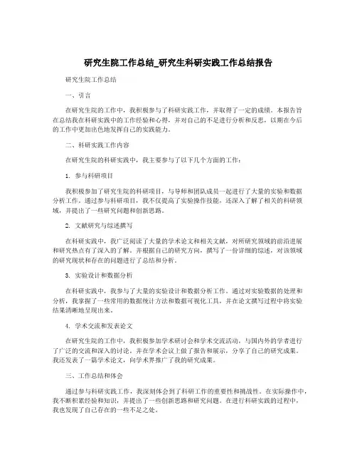 研究生院工作总结_研究生科研实践工作总结报告