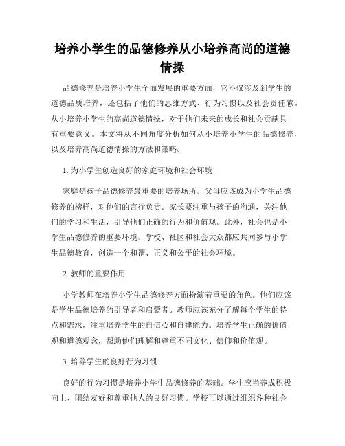 培养小学生的品德修养从小培养高尚的道德情操
