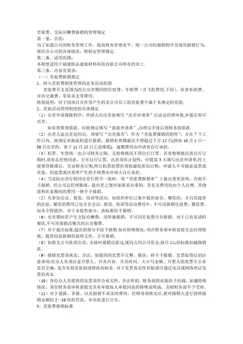 差旅费、交际应酬报销管理规定