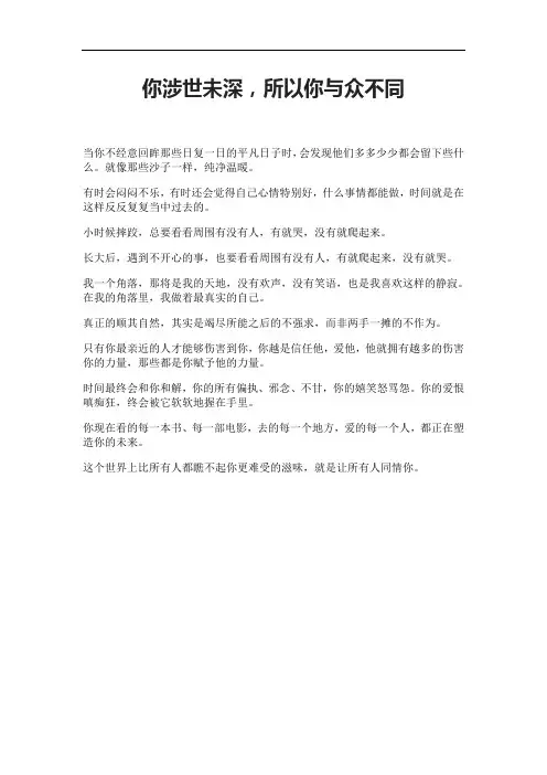 你涉世未深,所以你与众不同