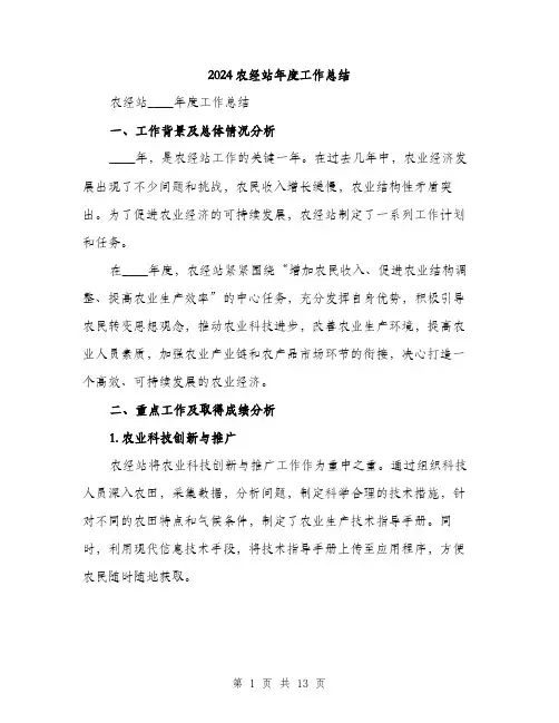 2024农经站年度工作总结(4篇)