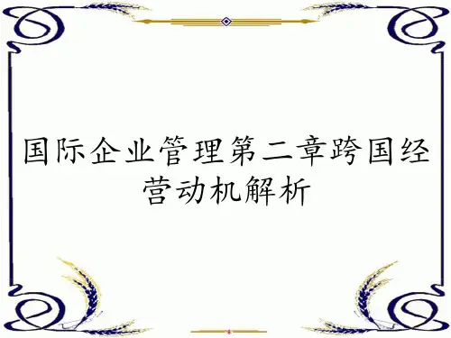 国际企业管理第二章跨国经营动机解析