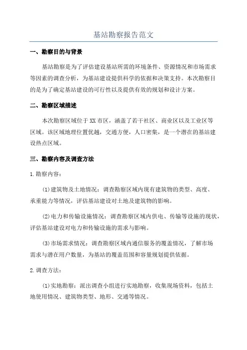 基站勘察报告范文