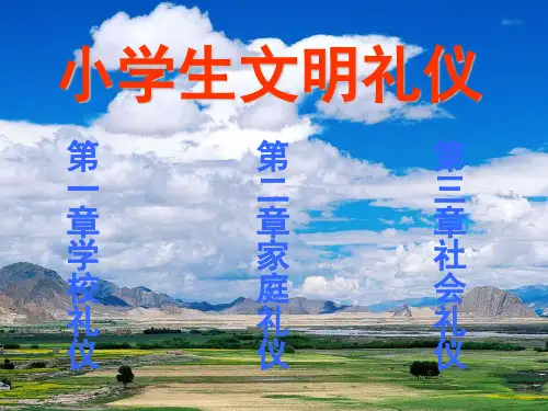 小学生文明礼仪培训资料