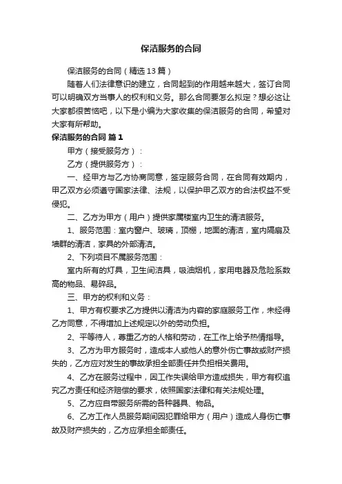 保洁服务的合同（精选13篇）