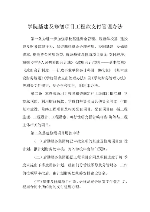 学院基建及修缮项目工程款支付管理办法