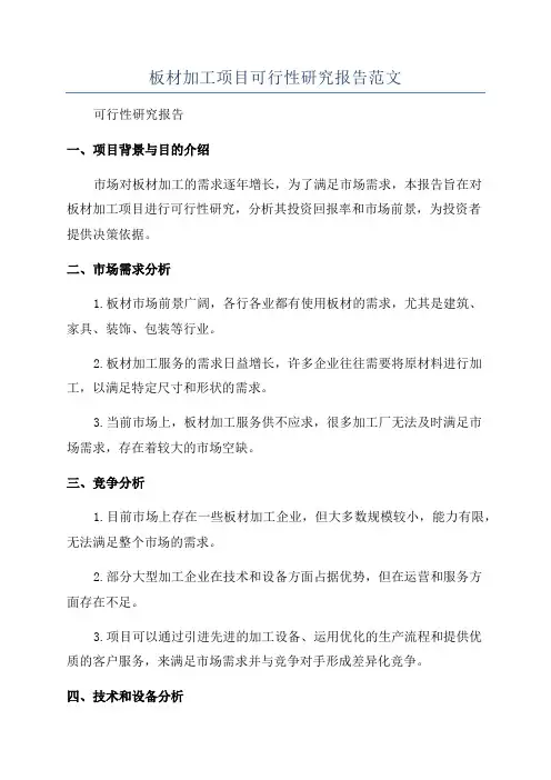 板材加工项目可行性研究报告范文