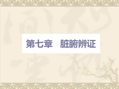 中医诊断学_第五章_脏腑辨证(一_心与小肠)