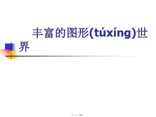 最新第一章《丰富的图形世界》回顾与思考精品课件