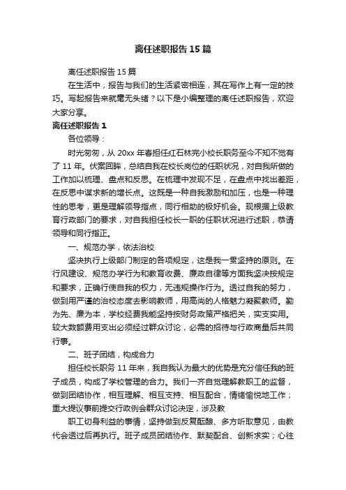离任述职报告15篇