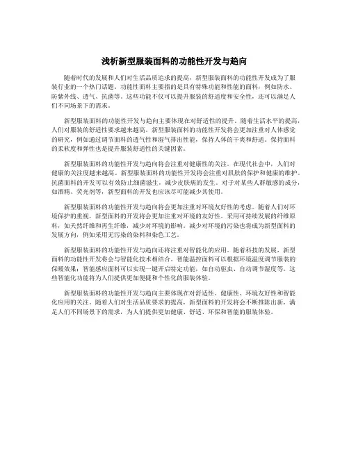 浅析新型服装面料的功能性开发与趋向