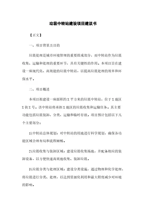 垃圾中转站建设项目建议书