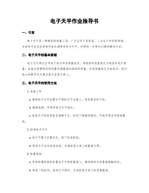 电子天平作业指导书