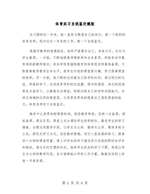 体育实习自我鉴定模版（三篇）