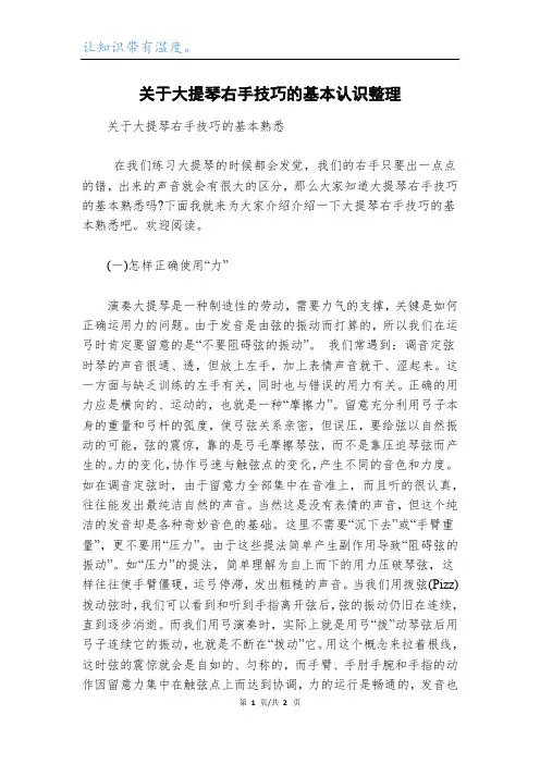 关于大提琴右手技巧的基本认识整理