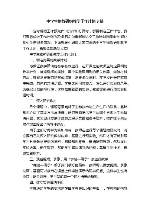 中学生物教研组教学工作计划5篇