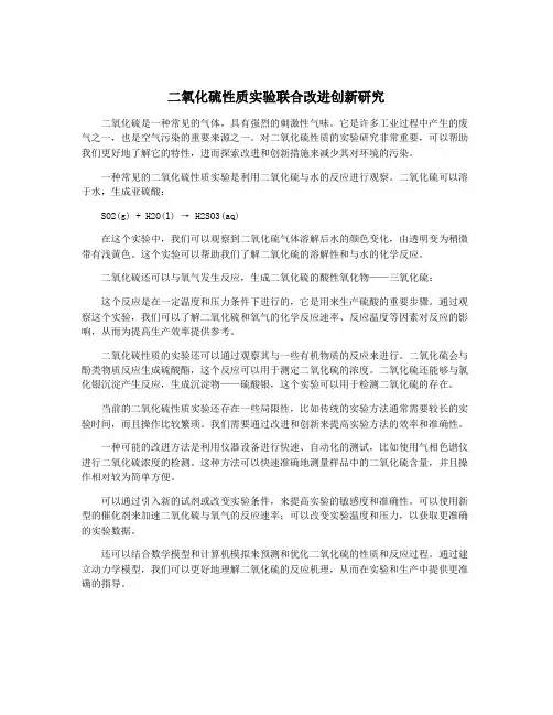 二氧化硫性质实验联合改进创新研究