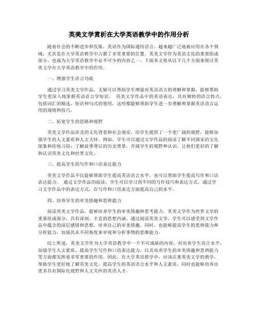 英美文学赏析在大学英语教学中的作用分析