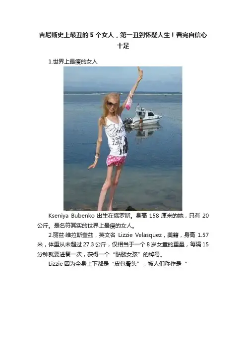 吉尼斯史上最丑的5个女人，第一丑到怀疑人生！看完自信心十足