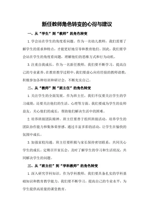 新任教师角色转变的心得与建议