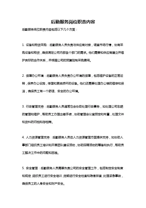 后勤服务岗位职责内容