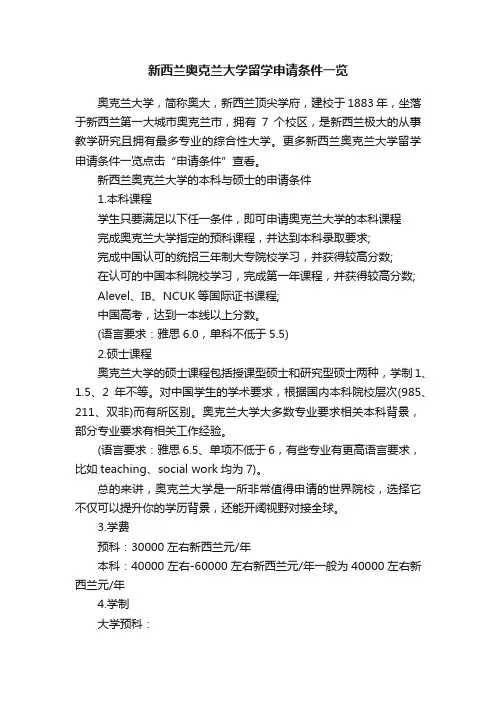 新西兰奥克兰大学留学申请条件一览