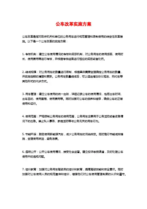 公车改革实施方案