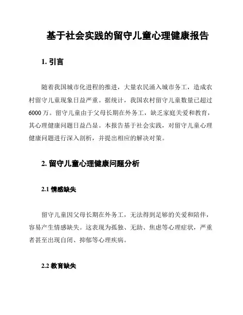 基于社会实践的留守儿童心理健康报告