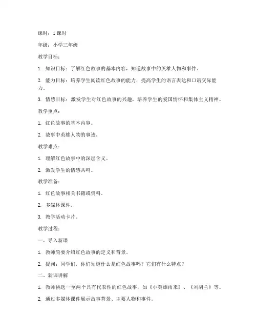 红色故事小学讲课教案模板