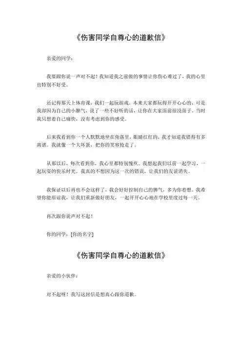 伤害同学自尊心的道歉信500字作文