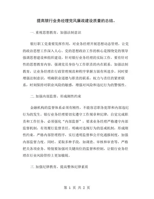 提高银行业务经理党风廉政建设质量的总结