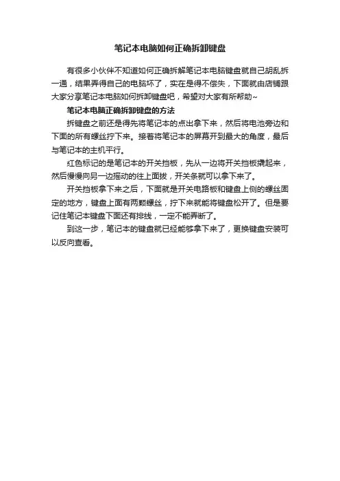 笔记本电脑如何正确拆卸键盘