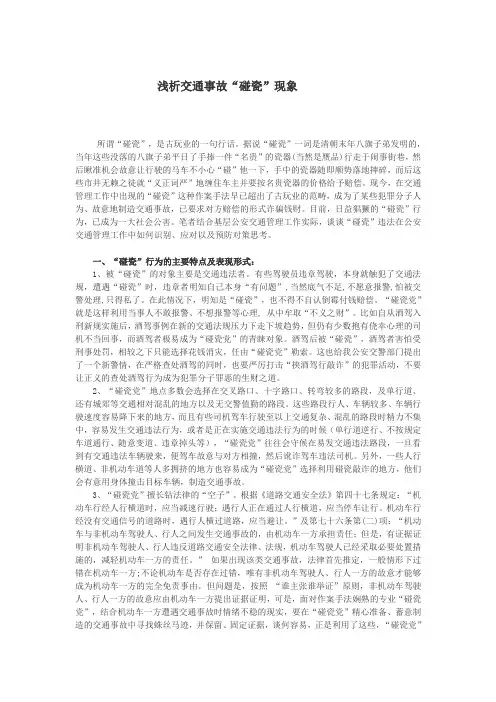 浅析交通事故“碰瓷”现象