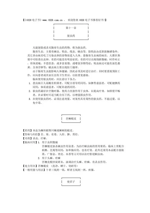 中药学11祛虫