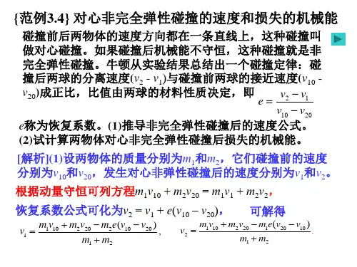运动的守恒定律之对心非完全弹性碰撞的速度和损失的机械能