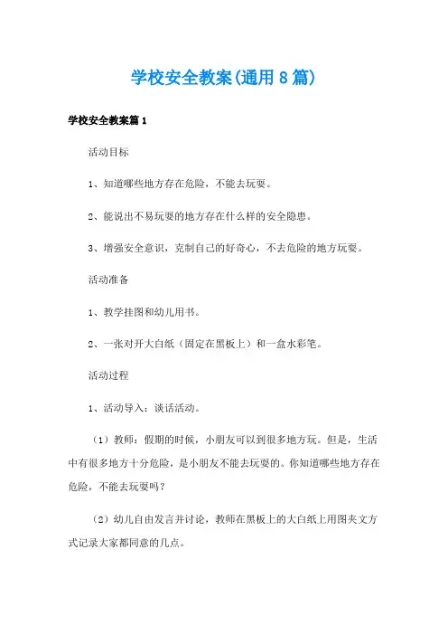 学校安全教案(通用8篇)